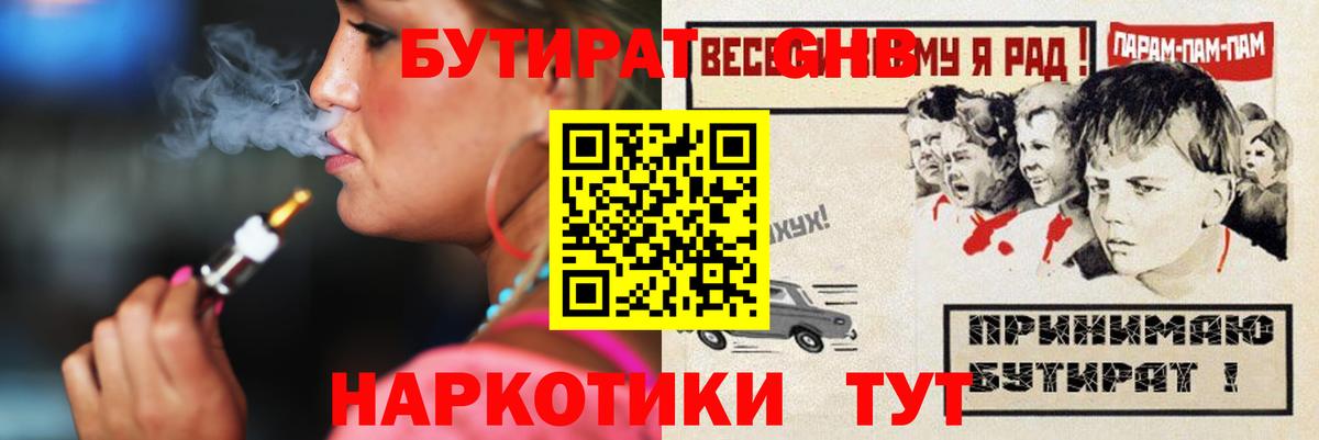 БУТИРАТ бутандиол  Вход с VPN  Ртищево 