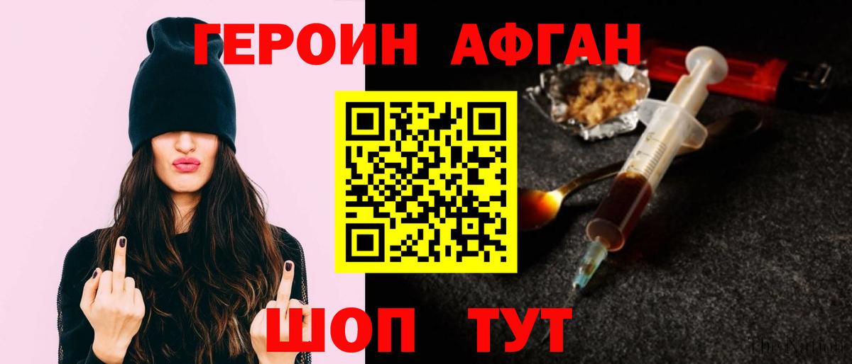 ГЕРОИН Афган Ртищево